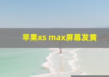 苹果xs max屏幕发黄